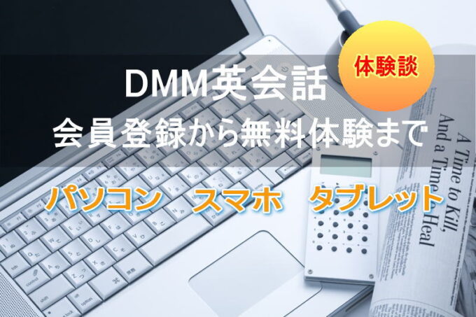 DMM英会話登録と無料体験