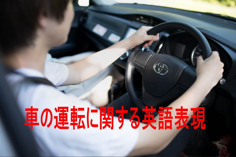 車の運転・交通事故に関する英語表現