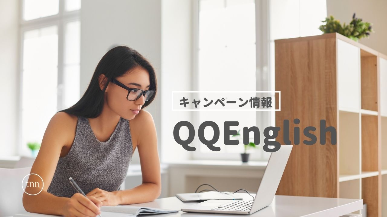 QQEnglishキャンペーン情報