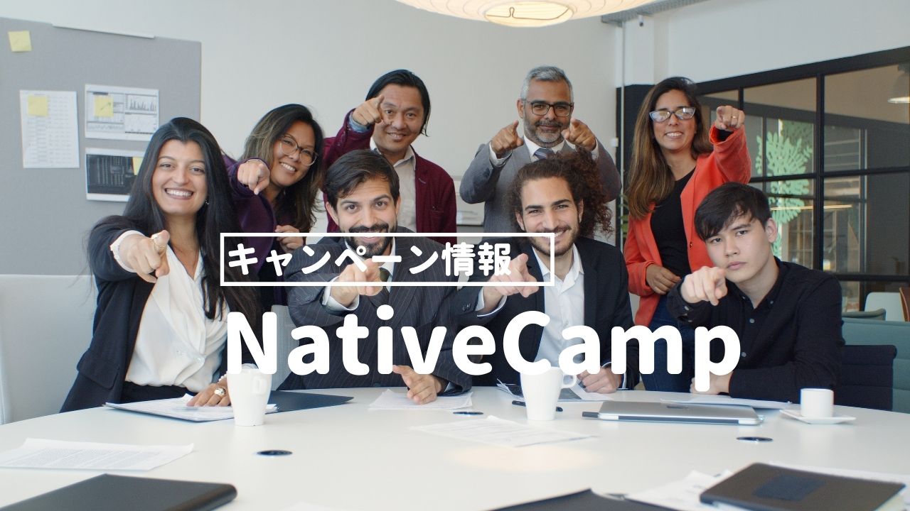 NativeCamp（ネイティブキャンプ）キャンペーン情報