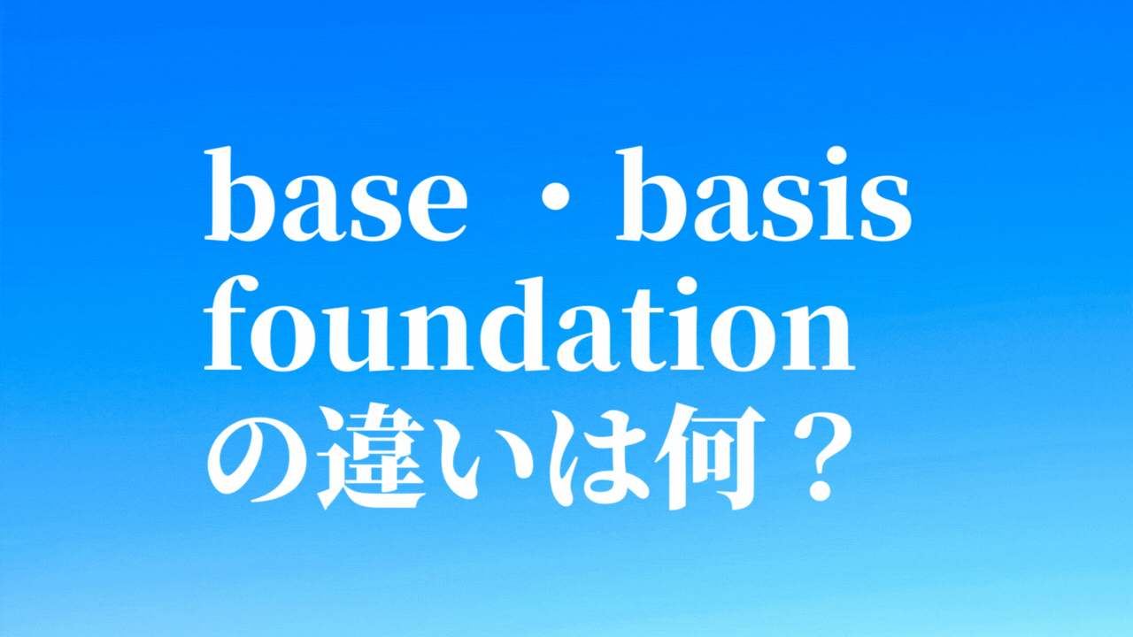 base-basis-foundationの違いは何？